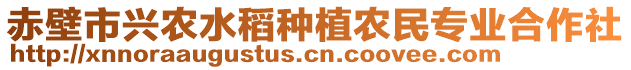 赤壁市興農(nóng)水稻種植農(nóng)民專業(yè)合作社