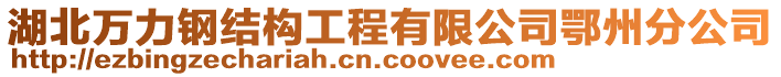 湖北萬力鋼結(jié)構(gòu)工程有限公司鄂州分公司