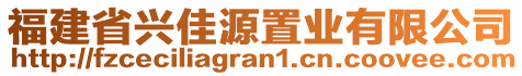 福建省興佳源置業(yè)有限公司