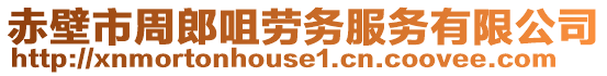 赤壁市周郎咀勞務(wù)服務(wù)有限公司