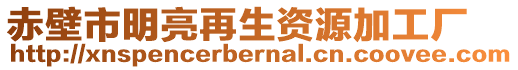 赤壁市明亮再生資源加工廠