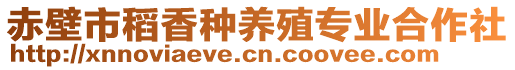 赤壁市稻香種養(yǎng)殖專業(yè)合作社