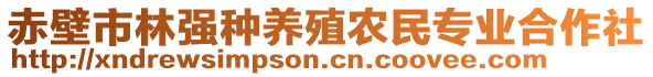 赤壁市林強(qiáng)種養(yǎng)殖農(nóng)民專業(yè)合作社