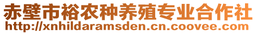 赤壁市裕農(nóng)種養(yǎng)殖專業(yè)合作社