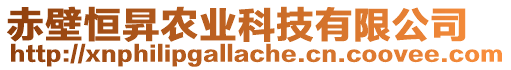 赤壁恒昇農(nóng)業(yè)科技有限公司