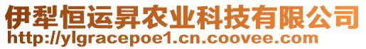 伊犁恒運(yùn)昇農(nóng)業(yè)科技有限公司