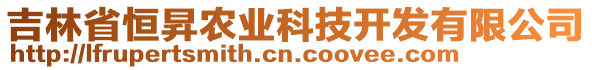 吉林省恒昇農(nóng)業(yè)科技開發(fā)有限公司