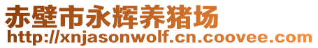 赤壁市永輝養(yǎng)豬場