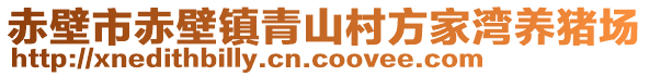 赤壁市赤壁鎮(zhèn)青山村方家灣養(yǎng)豬場