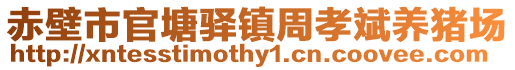 赤壁市官塘驛鎮(zhèn)周孝斌養(yǎng)豬場(chǎng)