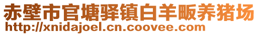 赤壁市官塘驛鎮(zhèn)白羊畈養(yǎng)豬場