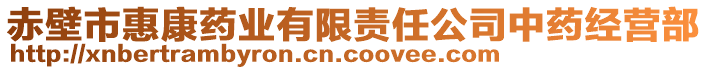 赤壁市惠康藥業(yè)有限責(zé)任公司中藥經(jīng)營(yíng)部