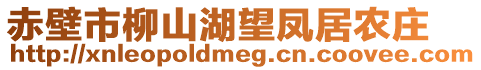 赤壁市柳山湖望鳳居農(nóng)莊