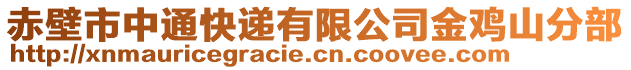 赤壁市中通快遞有限公司金雞山分部