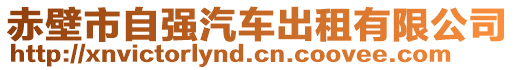 赤壁市自強(qiáng)汽車出租有限公司