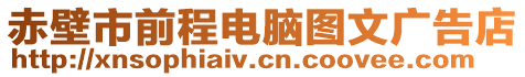 赤壁市前程電腦圖文廣告店