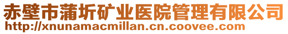 赤壁市蒲圻礦業(yè)醫(yī)院管理有限公司