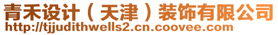 青禾設(shè)計(jì)(天津)裝飾有限公司