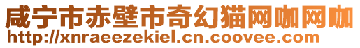 咸寧市赤壁市奇幻貓網(wǎng)咖網(wǎng)咖