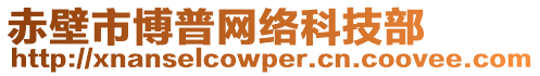 赤壁市博普網(wǎng)絡(luò)科技部