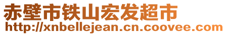 赤壁市鐵山宏發(fā)超市