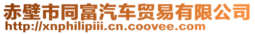 赤壁市同富汽車貿(mào)易有限公司