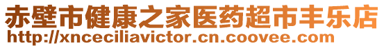 赤壁市健康之家醫(yī)藥超市豐樂店