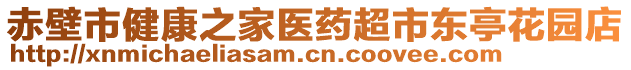 赤壁市健康之家醫(yī)藥超市東亭花園店