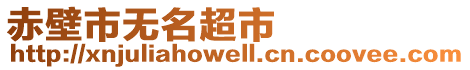 赤壁市無(wú)名超市