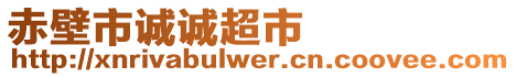 赤壁市誠誠超市