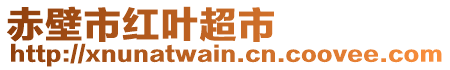 赤壁市紅葉超市