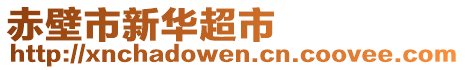 赤壁市新華超市