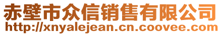 赤壁市眾信銷售有限公司