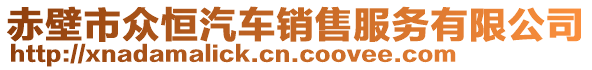 赤壁市眾恒汽車銷售服務(wù)有限公司