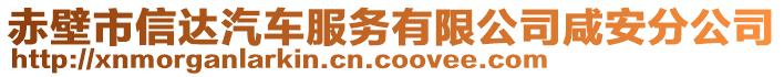 赤壁市信達(dá)汽車(chē)服務(wù)有限公司咸安分公司