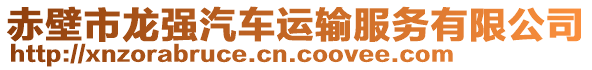 赤壁市龍強(qiáng)汽車運(yùn)輸服務(wù)有限公司