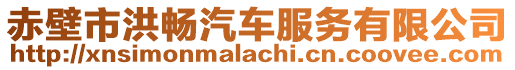 赤壁市洪暢汽車服務有限公司