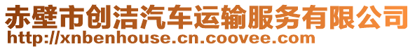 赤壁市創(chuàng)潔汽車運(yùn)輸服務(wù)有限公司