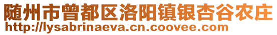 隨州市曾都區(qū)洛陽鎮(zhèn)銀杏谷農(nóng)莊