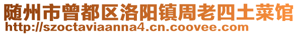 隨州市曾都區(qū)洛陽(yáng)鎮(zhèn)周老四土菜館