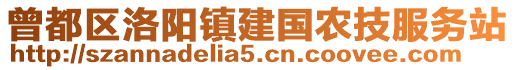 曾都區(qū)洛陽鎮(zhèn)建國農(nóng)技服務(wù)站