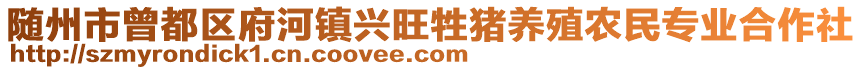 隨州市曾都區(qū)府河鎮(zhèn)興旺牲豬養(yǎng)殖農(nóng)民專業(yè)合作社