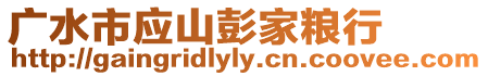 廣水市應(yīng)山彭家糧行