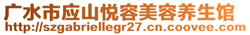 廣水市應山悅?cè)菝廊蒺B(yǎng)生館