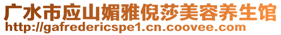 廣水市應(yīng)山媚雅倪莎美容養(yǎng)生館