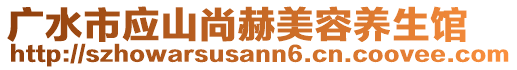 廣水市應(yīng)山尚赫美容養(yǎng)生館