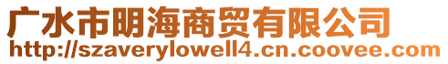 廣水市明海商貿(mào)有限公司