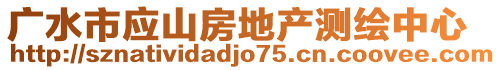 廣水市應(yīng)山房地產(chǎn)測(cè)繪中心