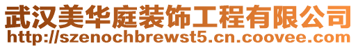 武漢美華庭裝飾工程有限公司