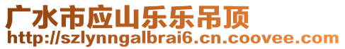 廣水市應(yīng)山樂樂吊頂